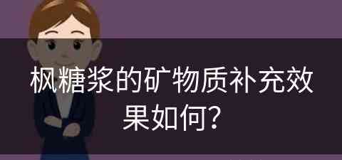 枫糖浆的矿物质补充效果如何？